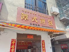 门面-潭式煎包(西航路店)