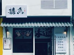 -囍鱼宁波黄鱼面·深夜食堂(上海首店)