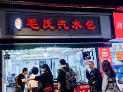 -毛氏汽水包(山海关路店)