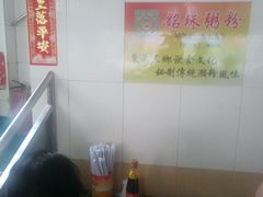 -三鄉濑粉·铭珠粥粉