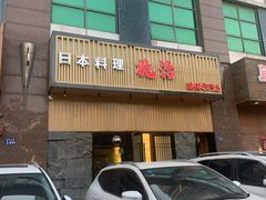 门面-兆治日本料理(华府世家店)