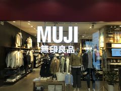 门面-MUJI无印良品(武汉世界城广场店)