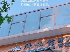-神仙馆(衡山路店)