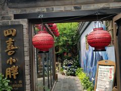 -四喜小胖·北京涮肉(五道营店)
