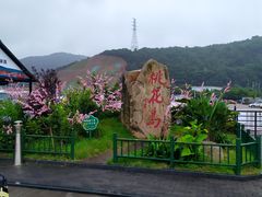 -桃花岛风景旅游区