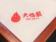-大鸭梨烤鸭(甘家口店)