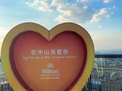 -中山利和希尔顿酒店