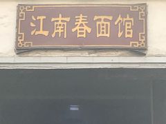 门面-泰顺江南春面馆