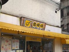 -圆碌碌甜品屋(二中店)