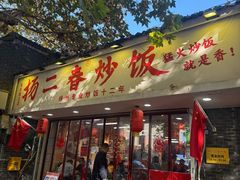 -扬二春炒饭(国庆路总店)