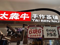 -太犇牛手作茶铺(江北虹悦城店)