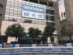 -迪卡侬(袁家岗店)