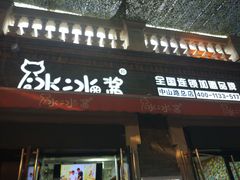 -冰冰酱老味刨冰绵绵冰(中山路总店)