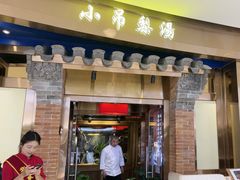 -小吊梨汤·北京菜·烤鸭(华润万象城店)