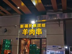 门面-新疆民族团结羊肉串(锦江区店)