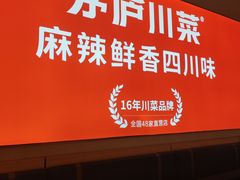 -茅庐川菜(烟台吾悦广场店)