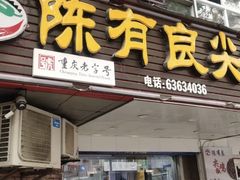 -陈有良尖椒鸡(渝中旗舰店)