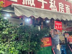 -左撇子私房面