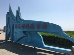 -南汇嘴观海公园