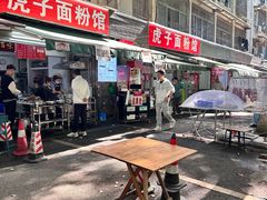-虎子面粉馆(五一东村店)