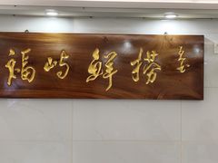 -福屿鲜捞小吃·捞化(福屿总店)