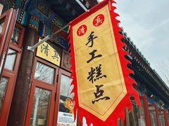 -清真-‖京尹芳斋‖子色甜品‖无糖生日蛋糕低卡甜品