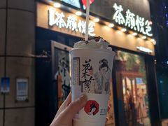 -茶颜悦色(平和堂负一楼店)