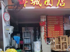 -洋城面店(荔塱农副产品综合批发市场店)