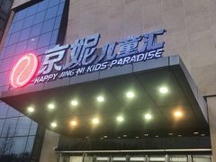 -京妮儿童汇(通州华业店)