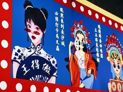 -马叉虫和妖且闲·长沙大排档(解放西店)
