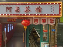 -阿昌茶档(太安店)