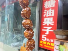 -邓记新一代糖油果子(四川煤管局供销公司职工宿舍店)