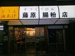 -藤原肠粉店