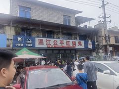 -温江公平红烧兔(总店)