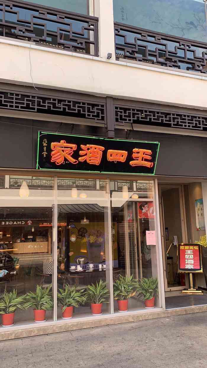 王四酒家东南店图片