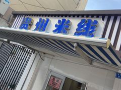 门面-贵州米线(童家巷店)
