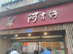 -阿吉仔(大元路店)
