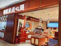 门面-墨茉点心局(国金街店)