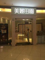 -美丽田园