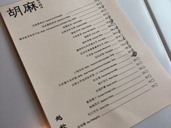 菜单-胡麻(静安嘉里店)