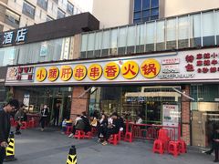 门面-钢管厂五区小郡肝串串香(南山店)