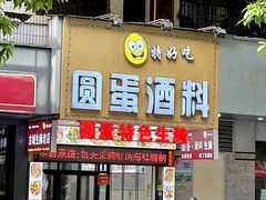 -圆蛋酒料•生腌(开元路店)