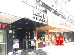 门面-贴阁碧(百丈东路店)