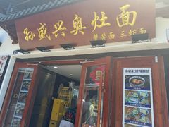 -孙盛兴奥灶面馆·蟹黄面·三虾面(山塘街总店)