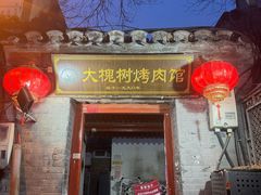 -大槐树烤肉馆(美术馆店)