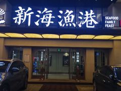 -新海渔港·胶东海鲜家常菜·家宴(奥体中心店)