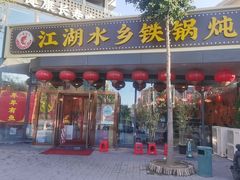 -江湖水乡铁锅炖魚(周庄嘉园店)