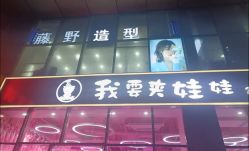 -藤野造型烫染·漂发