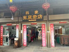 -吕家米皮