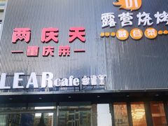 -小山城·馋嘴蛙(亚运村店)